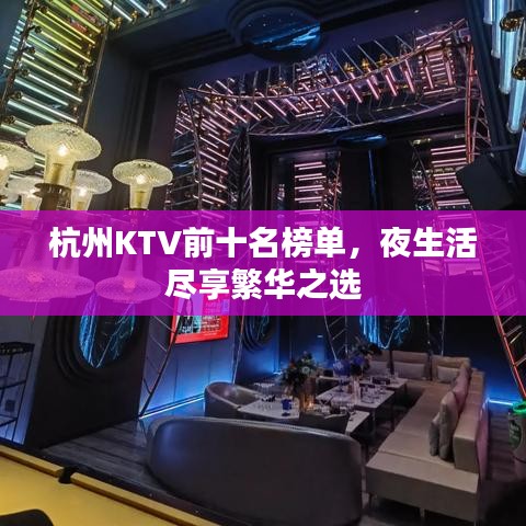 杭州KTV前十名榜單，夜生活盡享繁華之選