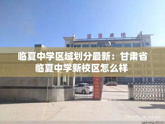臨夏中學(xué)區(qū)域劃分最新：甘肅省臨夏中學(xué)新校區(qū)怎么樣 