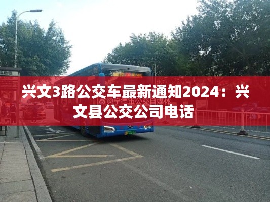 興文3路公交車最新通知2024：興文縣公交公司電話 