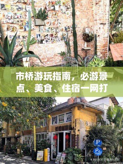 市橋游玩指南，必游景點(diǎn)、美食、住宿一網(wǎng)打盡！