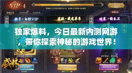 獨家爆料，今日最新內(nèi)測網(wǎng)游，帶你探索神秘的游戲世界！