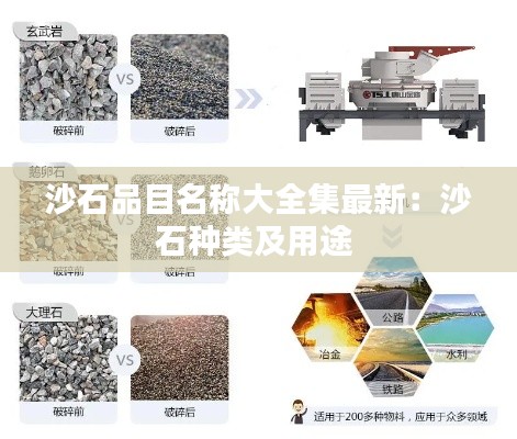 沙石品目名稱大全集最新：沙石種類及用途 