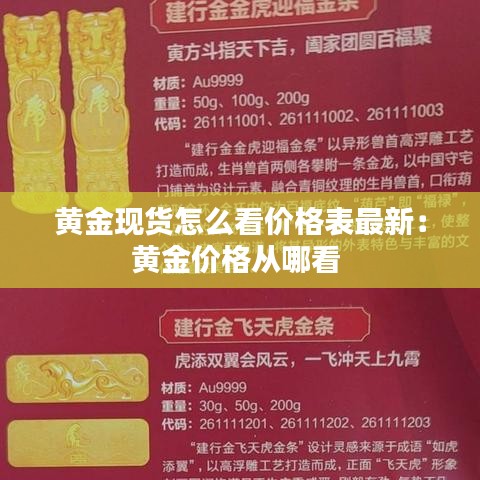 黃金現(xiàn)貨怎么看價格表最新：黃金價格從哪看 