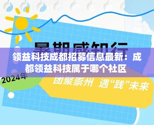 領(lǐng)益科技成都招募信息最新：成都領(lǐng)益科技屬于哪個(gè)社區(qū) 