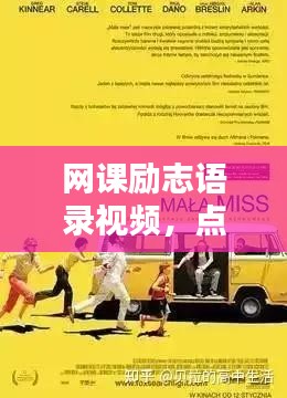 網(wǎng)課勵志語錄視頻，點燃學(xué)習(xí)激情，成就非凡自我！