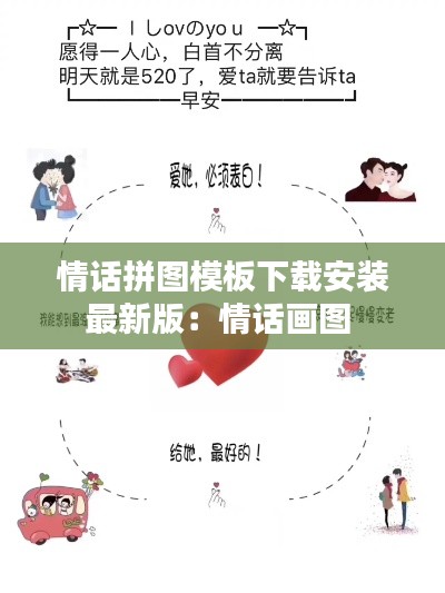 情話拼圖模板下載安裝最新版：情話畫圖 