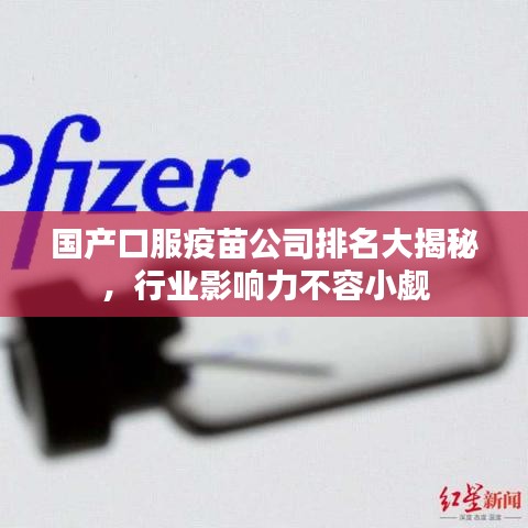 國產(chǎn)口服疫苗公司排名大揭秘，行業(yè)影響力不容小覷