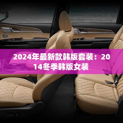 2024年最新款韓版套裝：2014冬季韓版女裝 