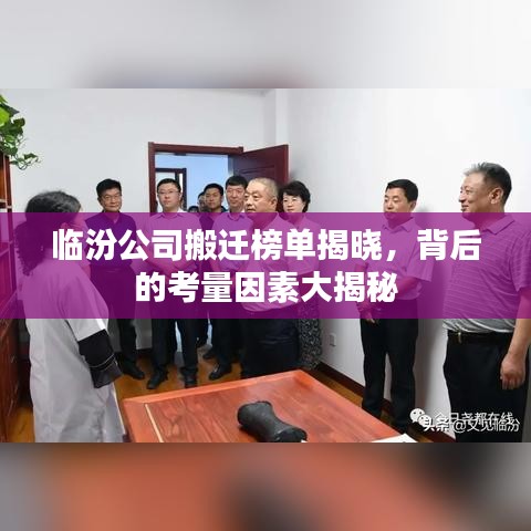 臨汾公司搬遷榜單揭曉，背后的考量因素大揭秘