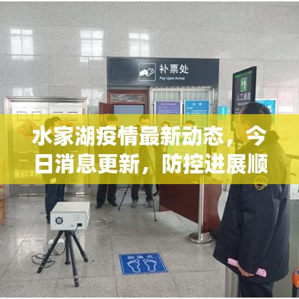 水家湖疫情最新動(dòng)態(tài)，今日消息更新，防控進(jìn)展順利！