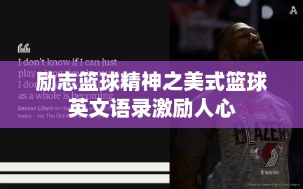 勵志籃球精神之美式籃球英文語錄激勵人心