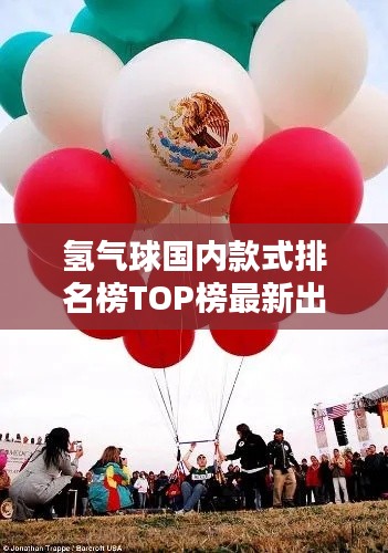 氫氣球國(guó)內(nèi)款式排名榜TOP榜最新出爐！