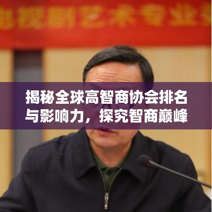 揭秘全球高智商協(xié)會排名與影響力，探究智商巔峰的權(quán)威榜單