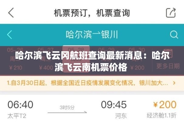哈爾濱飛云岡航班查詢(xún)最新消息：哈爾濱飛云南機(jī)票價(jià)格 