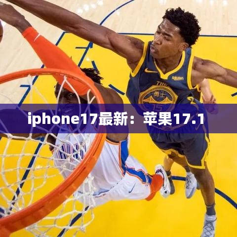 iphone17最新：蘋果17.1 