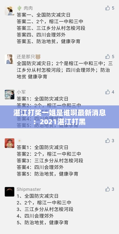 湛江打獎一姐是誰啊最新消息：2021湛江打黑 