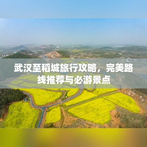 武漢至稻城旅行攻略，完美路線推薦與必游景點(diǎn)