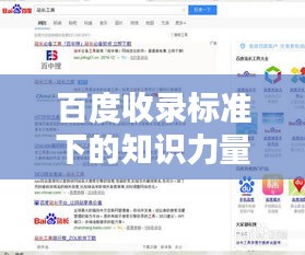 百度收錄標(biāo)準(zhǔn)下的知識力量，吸睛標(biāo)題精選