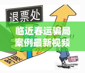 臨近春運(yùn)騙局案例最新視頻：春運(yùn)防騙 