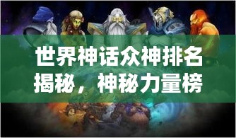 世界神話眾神排名揭秘，神秘力量榜單探秘！