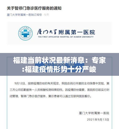 福建當(dāng)前狀況最新消息：專家:福建疫情形勢十分嚴峻 