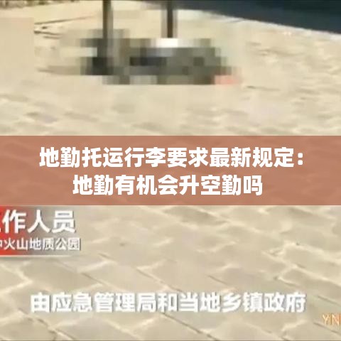 地勤托運行李要求最新規(guī)定：地勤有機會升空勤嗎 