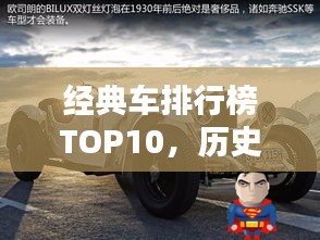 經(jīng)典車排行榜TOP10，歷史的珍藏，時(shí)代的印記