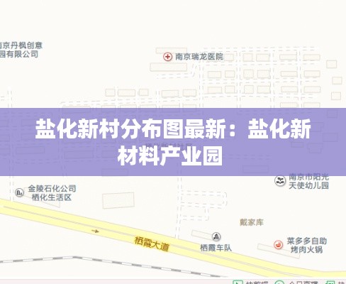 鹽化新村分布圖最新：鹽化新材料產業(yè)園 