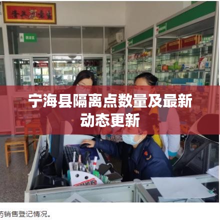 寧?？h隔離點(diǎn)數(shù)量及最新動態(tài)更新