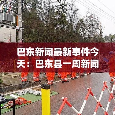 巴東新聞最新事件今天：巴東縣一周新聞 