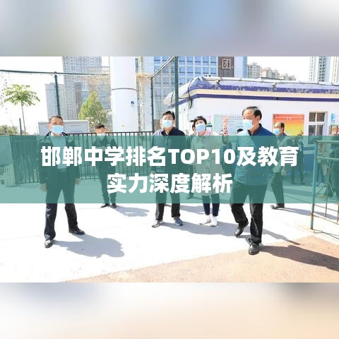 邯鄲中學(xué)排名TOP10及教育實(shí)力深度解析