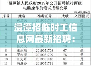 浸潭招臨時(shí)工信息網(wǎng)最新招聘：浸潭鎮(zhèn)面積 