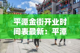 平潭金街開(kāi)業(yè)時(shí)間表最新：平潭街上 