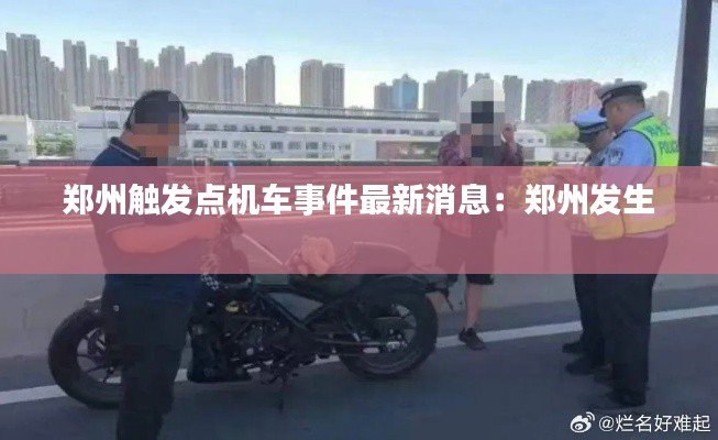 鄭州觸發(fā)點機車事件最新消息：鄭州發(fā)生 