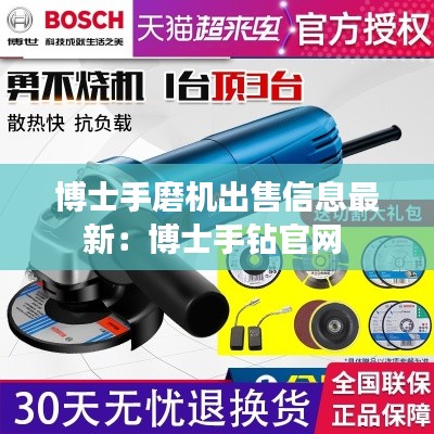 博士手磨機出售信息最新：博士手鉆官網 