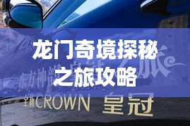 龍門奇境探秘之旅攻略