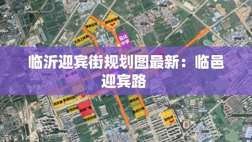 臨沂迎賓街規(guī)劃圖最新：臨邑迎賓路 