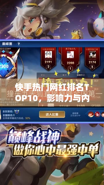 快手熱門網(wǎng)紅排名TOP10，影響力與內(nèi)容的巔峰之戰(zhàn)