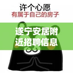遂寧安居附近招聘信息最新：遂寧安居有哪些廠 