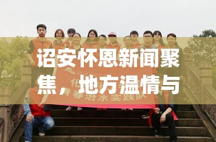 詔安懷恩新聞聚焦，地方溫情與善舉展現(xiàn)