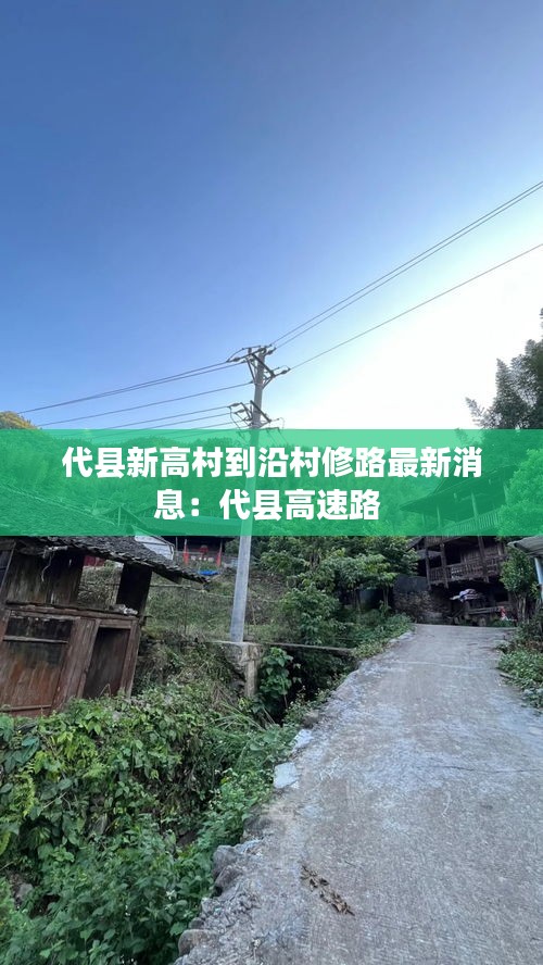 代縣新高村到沿村修路最新消息：代縣高速路 