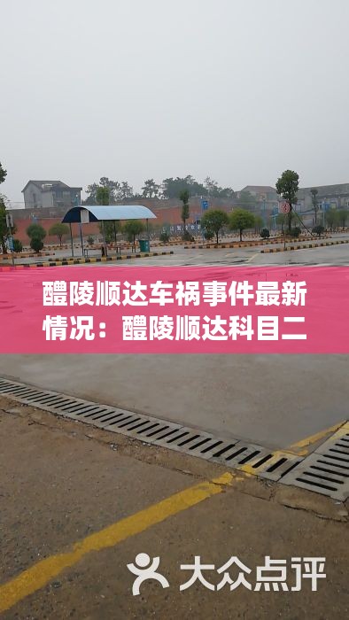 醴陵順達(dá)車禍?zhǔn)录钚虑闆r：醴陵順達(dá)科目二考場圖片 