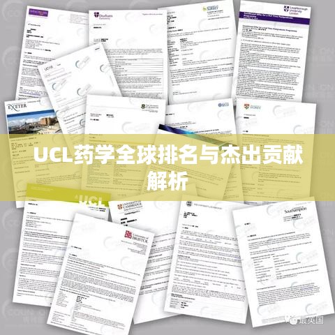 UCL藥學全球排名與杰出貢獻解析