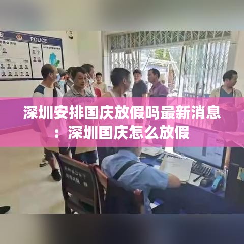 深圳安排國慶放假嗎最新消息：深圳國慶怎么放假 