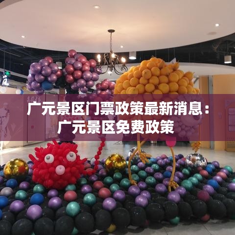 廣元景區(qū)門票政策最新消息：廣元景區(qū)免費(fèi)政策 