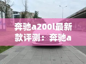 奔馳a200l最新款評(píng)測(cè)：奔馳a2002020款怎么樣 