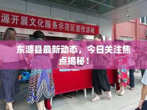 東源縣最新動(dòng)態(tài)，今日關(guān)注焦點(diǎn)揭秘！