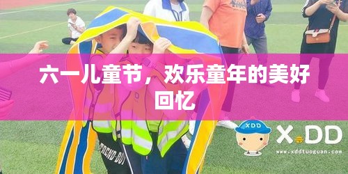 六一兒童節(jié)，歡樂(lè)童年的美好回憶