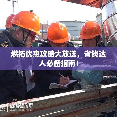 燃拓優(yōu)惠攻略大放送，省錢達(dá)人必備指南！