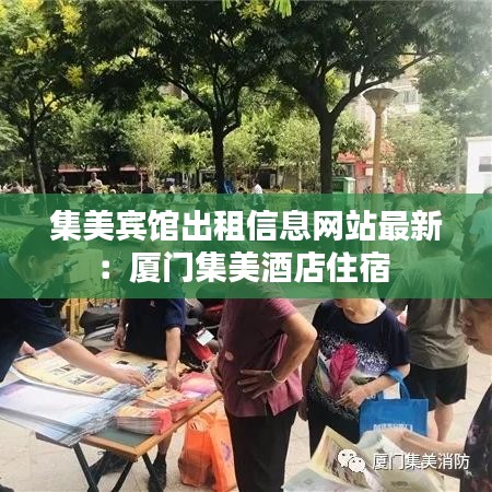 集美賓館出租信息網(wǎng)站最新：廈門集美酒店住宿 